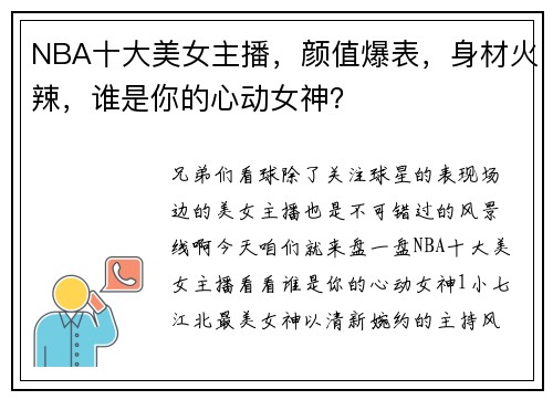 NBA十大美女主播，颜值爆表，身材火辣，谁是你的心动女神？