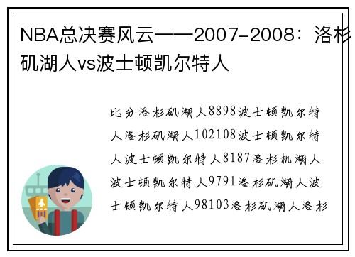 NBA总决赛风云——2007-2008：洛杉矶湖人vs波士顿凯尔特人