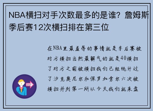 NBA横扫对手次数最多的是谁？詹姆斯季后赛12次横扫排在第三位