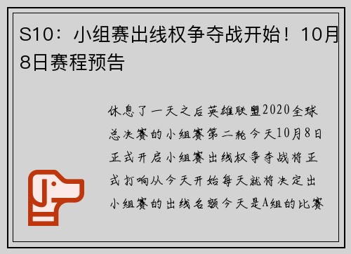 S10：小组赛出线权争夺战开始！10月8日赛程预告