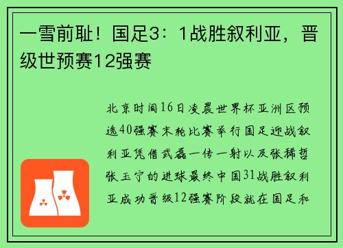 一雪前耻！国足3：1战胜叙利亚，晋级世预赛12强赛