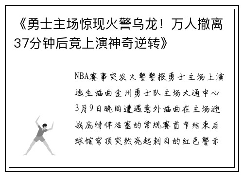 《勇士主场惊现火警乌龙！万人撤离37分钟后竟上演神奇逆转》