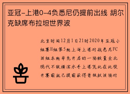 亚冠-上港0-4负悉尼仍提前出线 胡尔克缺席布拉坦世界波