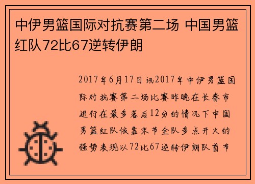 中伊男篮国际对抗赛第二场 中国男篮红队72比67逆转伊朗