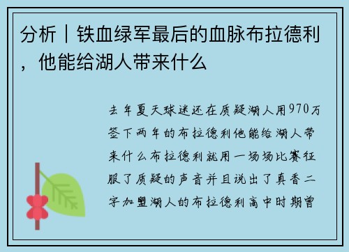 分析｜铁血绿军最后的血脉布拉德利，他能给湖人带来什么