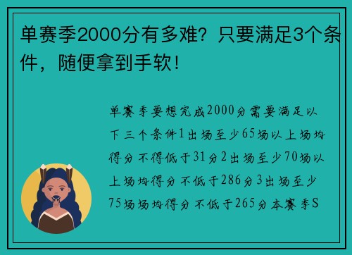 单赛季2000分有多难？只要满足3个条件，随便拿到手软！
