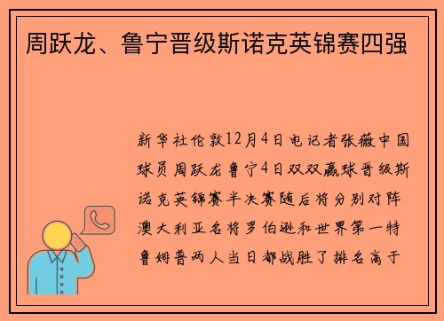 周跃龙、鲁宁晋级斯诺克英锦赛四强