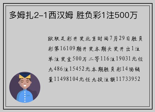 多姆扎2-1西汉姆 胜负彩1注500万