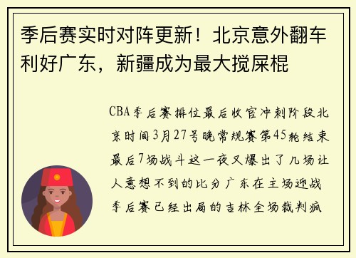 季后赛实时对阵更新！北京意外翻车利好广东，新疆成为最大搅屎棍