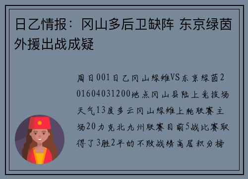 日乙情报：冈山多后卫缺阵 东京绿茵外援出战成疑