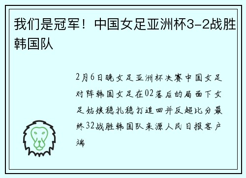 我们是冠军！中国女足亚洲杯3-2战胜韩国队