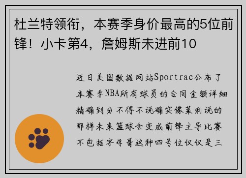 杜兰特领衔,本赛季身价最高的5位前锋!小卡第4,詹姆斯未进前10