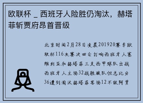 欧联杯 _ 西班牙人险胜仍淘汰，赫塔菲斩贾府昂首晋级