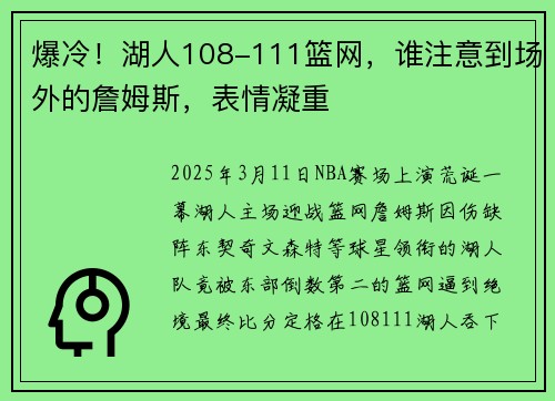 爆冷!湖人108-111篮网,谁注意到场外的詹姆斯,表情凝重