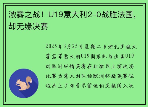 浓雾之战！U19意大利2-0战胜法国，却无缘决赛