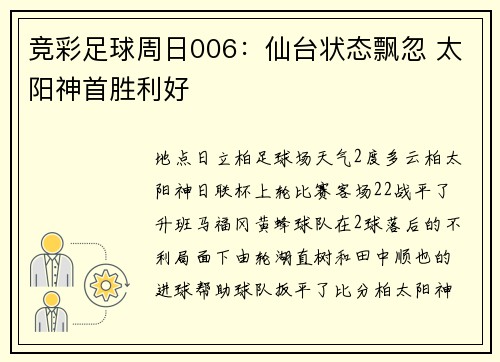 竞彩足球周日006：仙台状态飘忽 太阳神首胜利好
