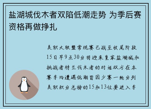 盐湖城伐木者双陷低潮走势 为季后赛资格再做挣扎