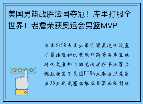 美国男篮战胜法国夺冠！库里打服全世界！老詹荣获奥运会男篮MVP