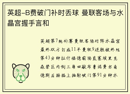 英超-B费破门补时丢球 曼联客场与水晶宫握手言和