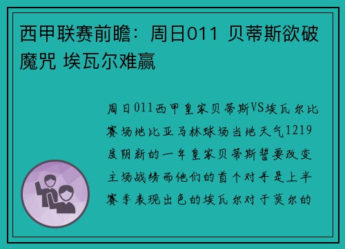 西甲联赛前瞻：周日011 贝蒂斯欲破魔咒 埃瓦尔难赢
