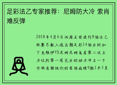 足彩法乙专家推荐：尼姆防大冷 索肖难反弹