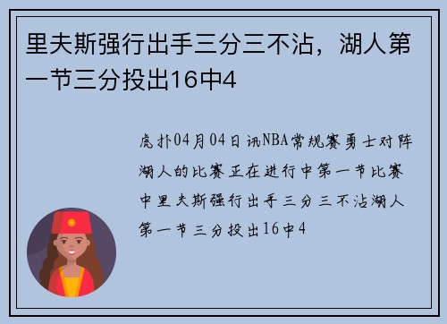 里夫斯强行出手三分三不沾，湖人第一节三分投出16中4