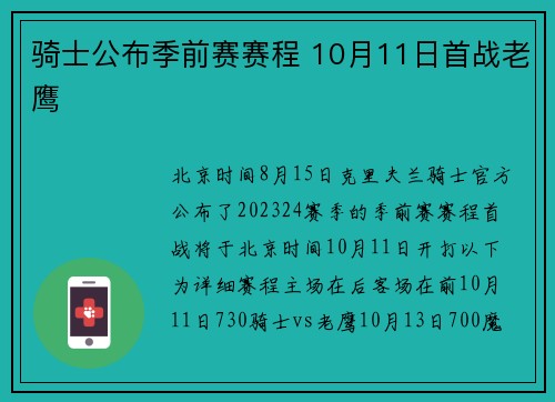 骑士公布季前赛赛程 10月11日首战老鹰