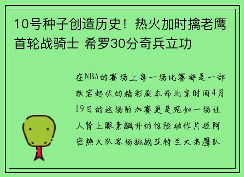 10号种子创造历史！热火加时擒老鹰首轮战骑士 希罗30分奇兵立功