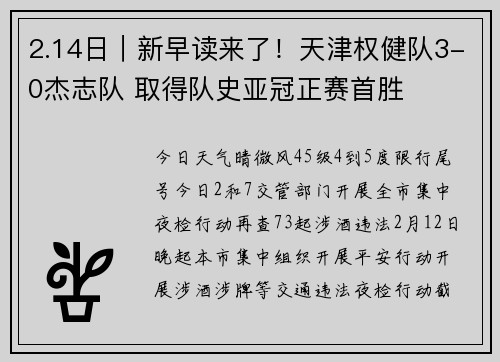 2.14日｜新早读来了！天津权健队3-0杰志队 取得队史亚冠正赛首胜