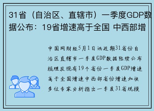 31省（自治区、直辖市）一季度GDP数据公布：19省增速高于全国 中西部增速加快