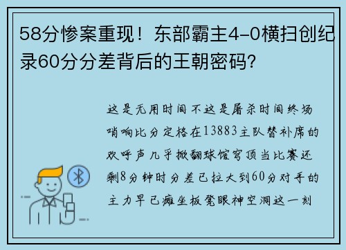 58分惨案重现！东部霸主4-0横扫创纪录60分分差背后的王朝密码？