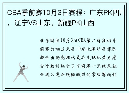 CBA季前赛10月3日赛程：广东PK四川，辽宁VS山东，新疆PK山西