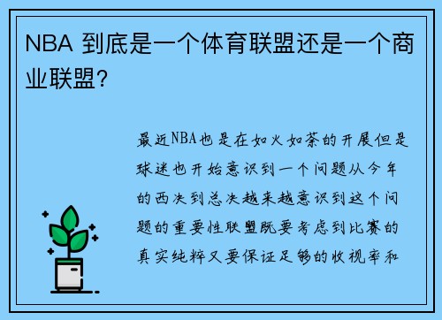 NBA 到底是一个体育联盟还是一个商业联盟？