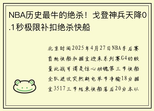 NBA历史最牛的绝杀！戈登神兵天降0.1秒极限补扣绝杀快船