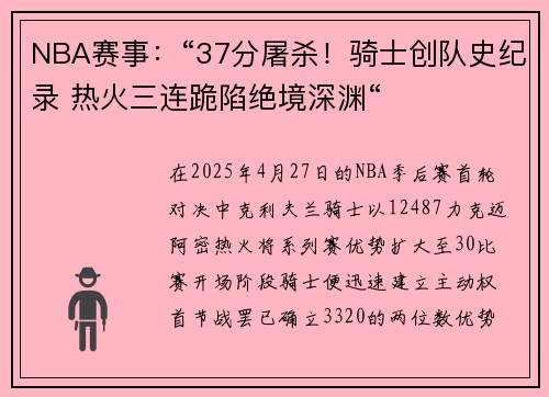 NBA赛事：“37分屠杀！骑士创队史纪录 热火三连跪陷绝境深渊“