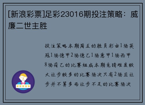 [新浪彩票]足彩23016期投注策略：威廉二世主胜