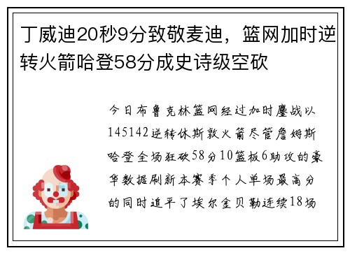 丁威迪20秒9分致敬麦迪，篮网加时逆转火箭哈登58分成史诗级空砍