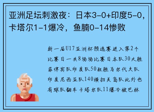 亚洲足坛刺激夜：日本3-0+印度5-0，卡塔尔1-1爆冷，鱼腩0-14惨败