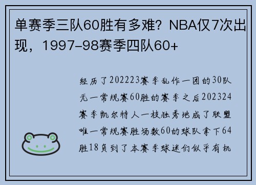 单赛季三队60胜有多难？NBA仅7次出现，1997-98赛季四队60+