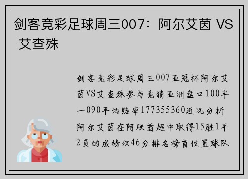 剑客竞彩足球周三007：阿尔艾茵 VS 艾查殊
