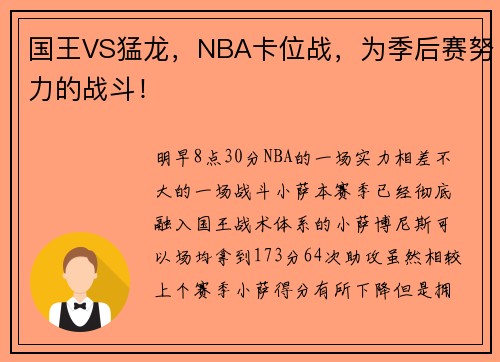 国王VS猛龙，NBA卡位战，为季后赛努力的战斗！