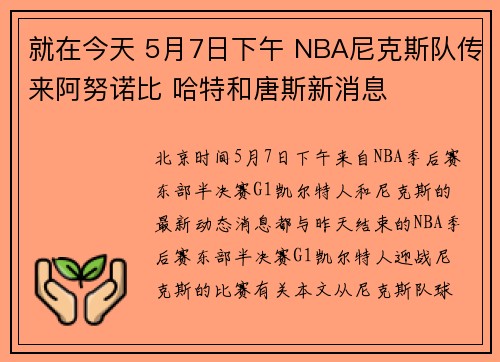 就在今天 5月7日下午 NBA尼克斯队传来阿努诺比 哈特和唐斯新消息