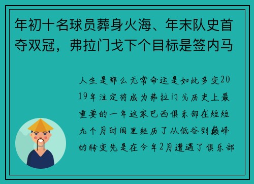 年初十名球员葬身火海、年末队史首夺双冠，弗拉门戈下个目标是签内马尔