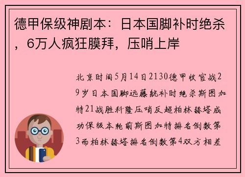 德甲保级神剧本：日本国脚补时绝杀，6万人疯狂膜拜，压哨上岸