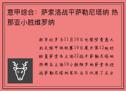 意甲综合：萨索洛战平萨勒尼塔纳 热那亚小胜维罗纳
