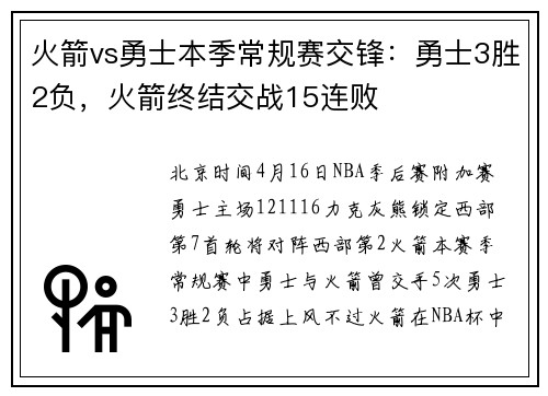 火箭vs勇士本季常规赛交锋：勇士3胜2负，火箭终结交战15连败
