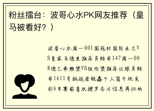 粉丝擂台：波哥心水PK网友推荐（皇马被看好？）
