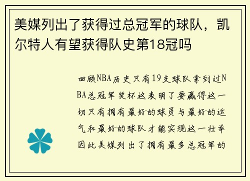 美媒列出了获得过总冠军的球队，凯尔特人有望获得队史第18冠吗
