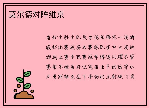 莫尔德对阵维京