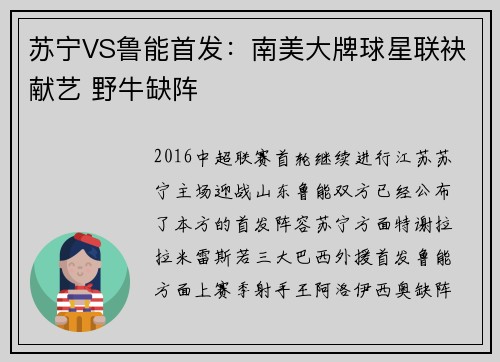 苏宁VS鲁能首发：南美大牌球星联袂献艺 野牛缺阵